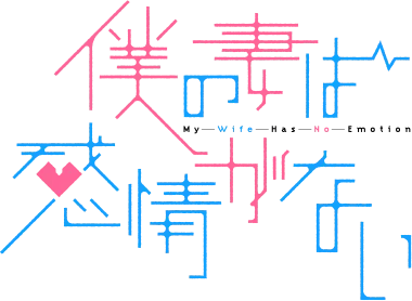 僕の妻は感情がない