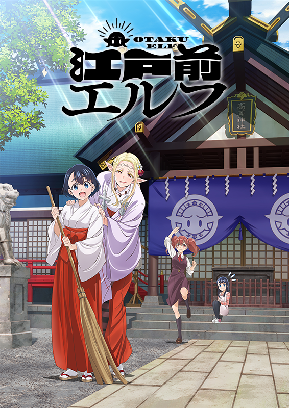 江戸前エルフ