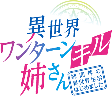 異世界ワンターンキル姉さん　～姉同伴の異世界生活はじめました～