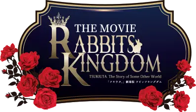 「ツキウタ。」劇場版 RABBITS KINGDOM THE MOVIE