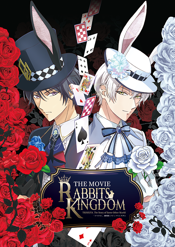 『ツキウタ。』劇場版 『RABBITS KINGDOM THE MOVIE』