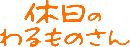 休日のわるものさん