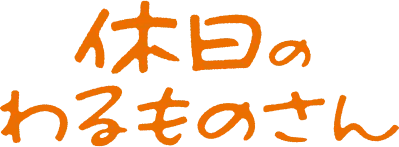 休日のわるものさん